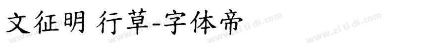 文征明 行草字体转换
